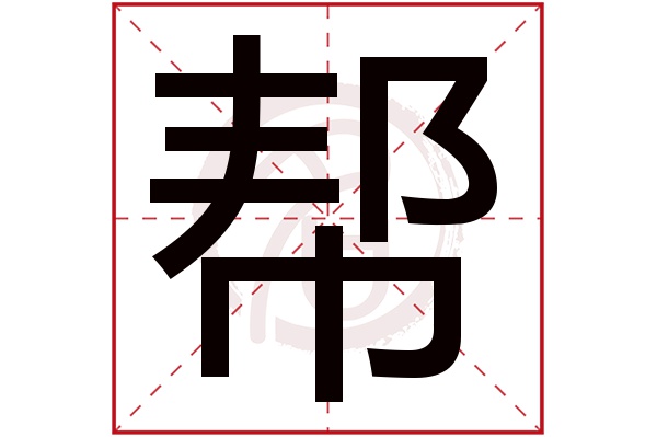 帮字