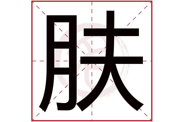 肤字