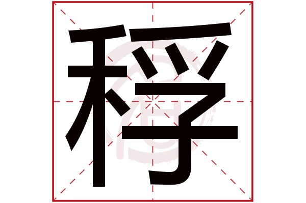 稃字