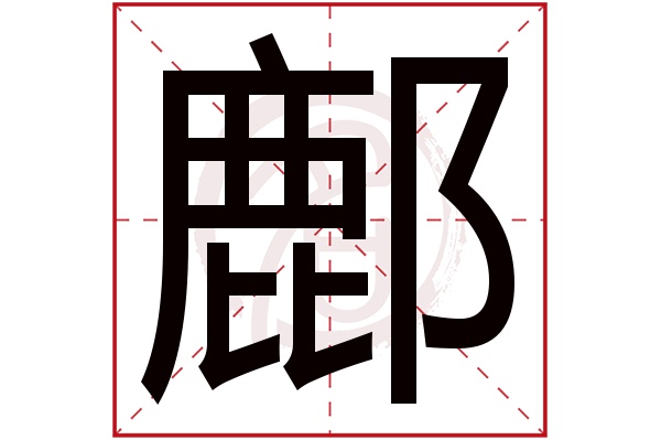 鄜字