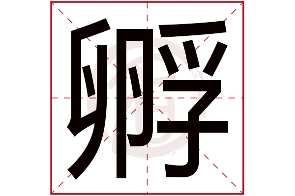 孵字