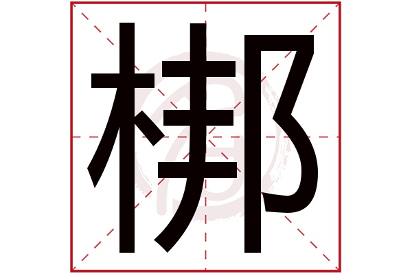 梆字