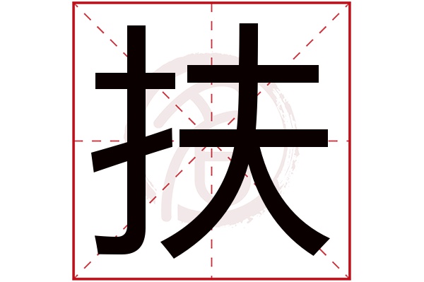 扶字