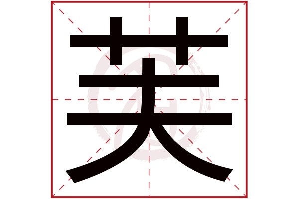 芙字