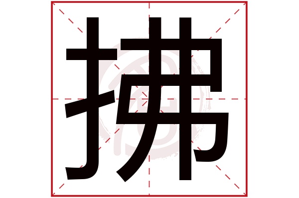 拂字