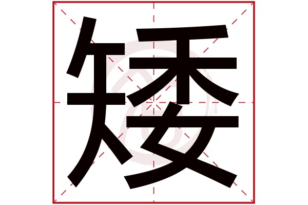 矮字