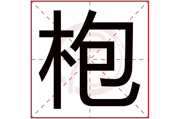 枹字