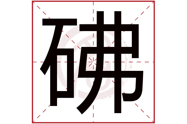 砩字