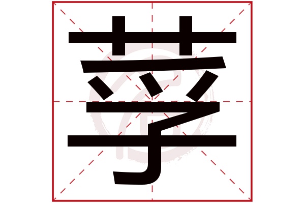 莩字