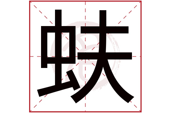 蚨字