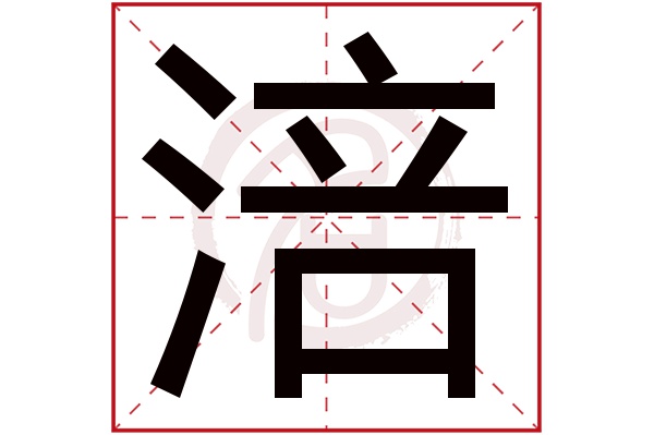 涪字