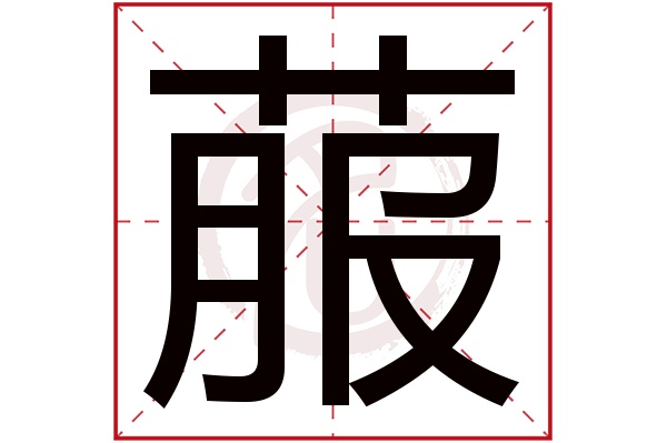 菔字