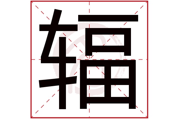 辐字