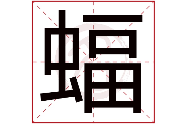 蝠字