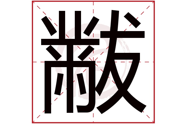 黻字