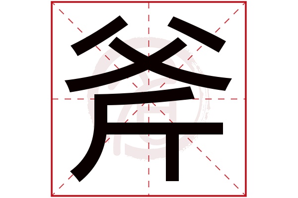 斧字