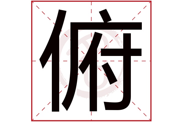 俯字