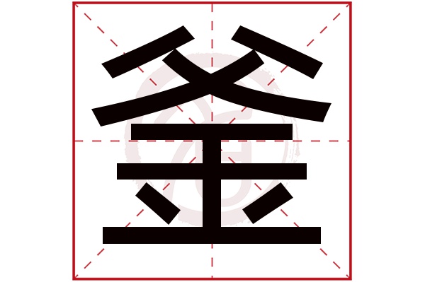 釜字