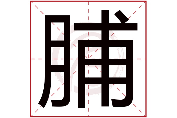 脯字