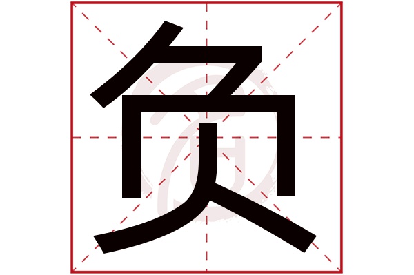 负字