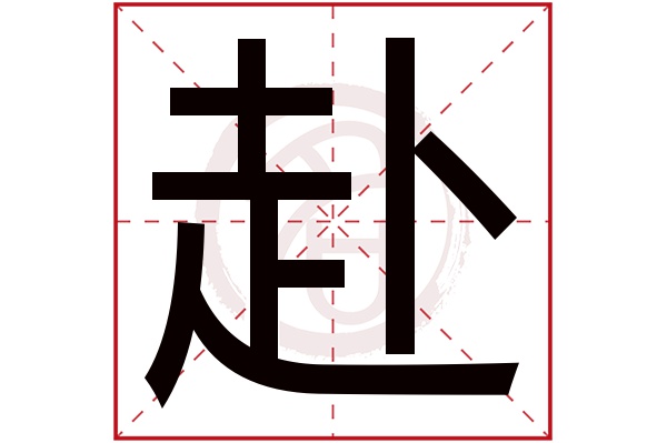 赴字