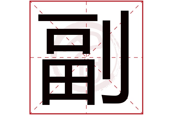 副字