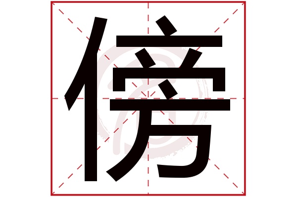 傍字