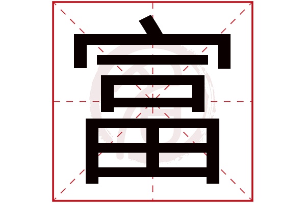 富字