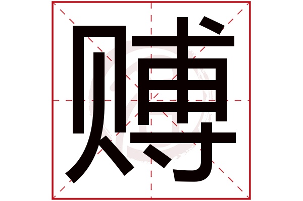 赙字