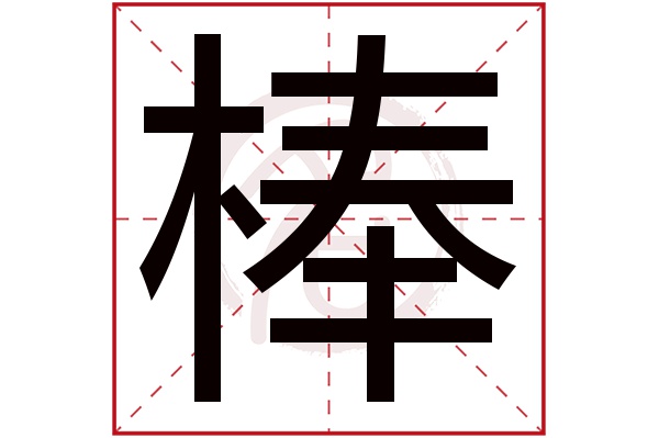 棒字