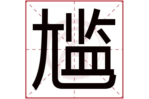 尴字