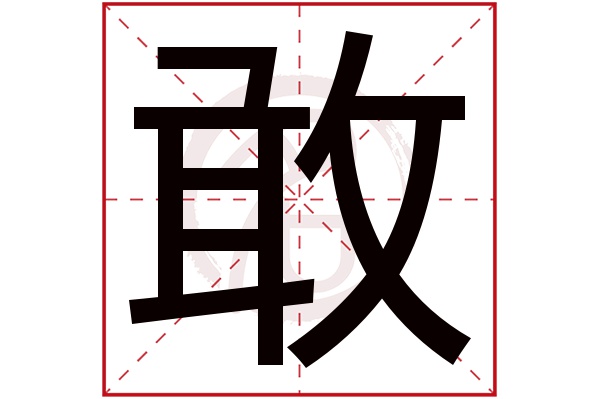 敢字