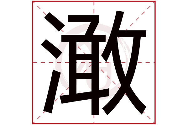 澉字