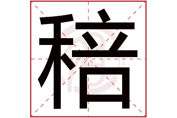 稖字