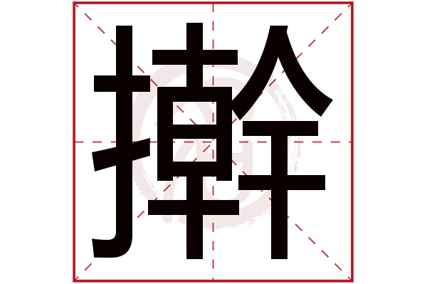 擀字