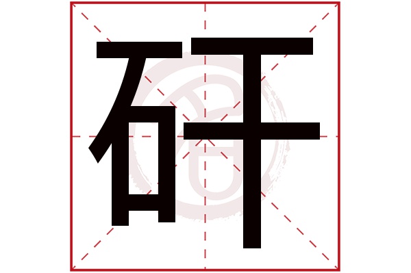 矸字