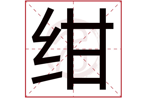 绀字