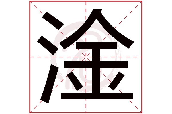 淦字