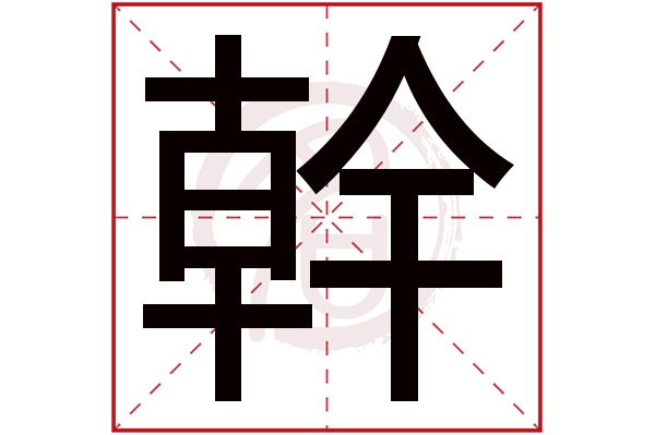 幹字