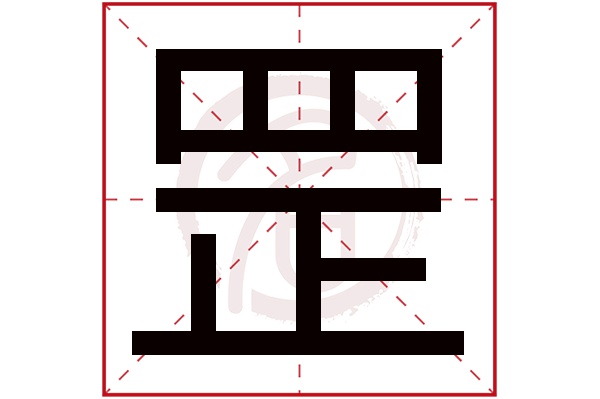 罡字