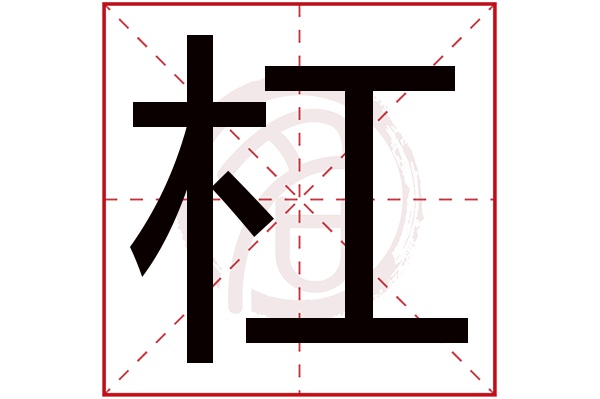 杠字