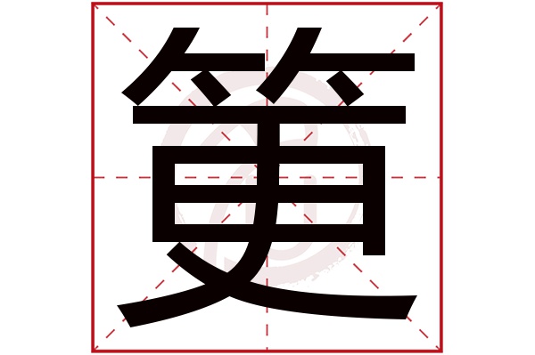 筻字