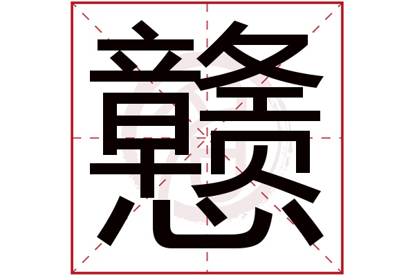戆字