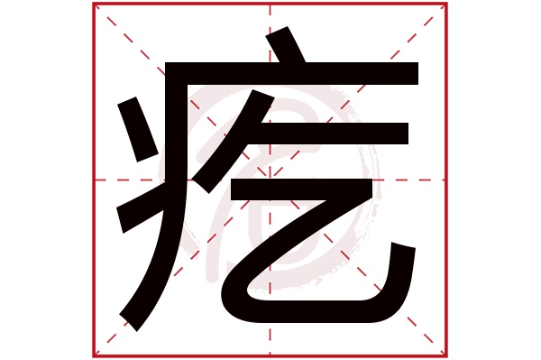 疙字