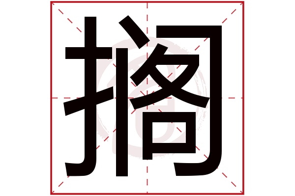 搁字