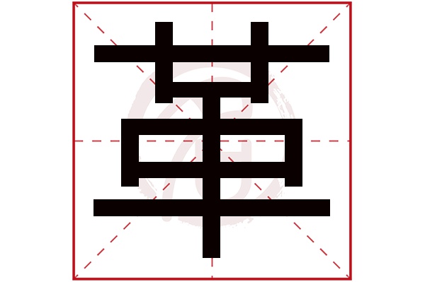 革字