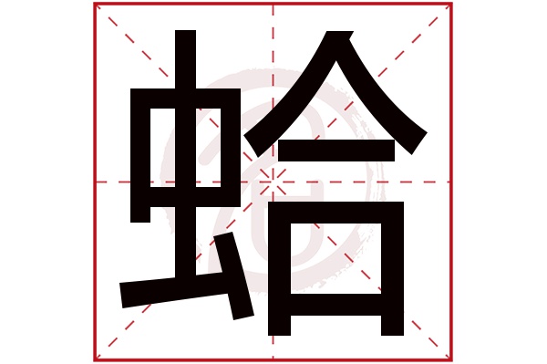 蛤字