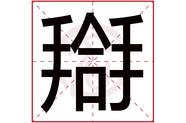 搿字