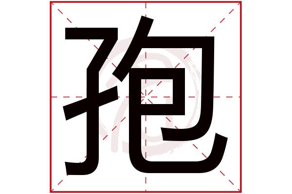 孢字