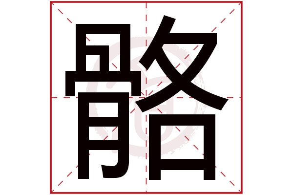 骼字